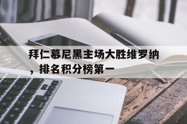 拜仁慕尼黑主场大胜维罗纳,排名积分榜第一的简单介绍