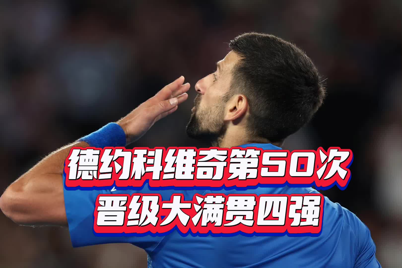 德约科维奇遭遇五连败，切尔西教练面临压力！